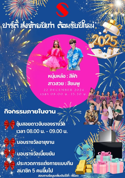 บริษัทฯได้มีการกิจกรรมงานเลี้ยงส่งท้ายปีเก่า2567 ต้อนรับปีใหม่ 2568